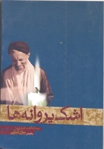 اشک پروانه ها.jpg