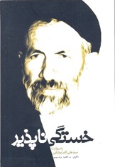 خستگی ناپذیر.jpg