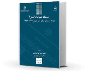 .اسناد تبادل اسرا.png